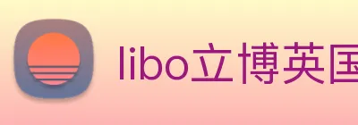 libo立博英国 Logo